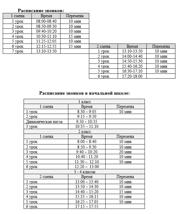 Расписание звонков 2023-2024 уч.год.jpg